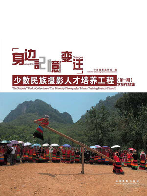cover image of 身边·记忆·变迁.少数民族摄影人才培养工程（第一期）学员作品集